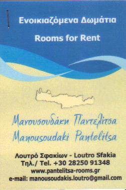 ΠΑΝΤΕΛΙΤΣΑ ROOMS ΕΝΟΙΚΙΑΖΟΜΕΝΑ ΔΩΜΑΤΙΑ ΣΦΑΚΙΑ ΜΑΝΟΥΣΟΥΔΑΚΗΣ ΙΩΣΗΦ